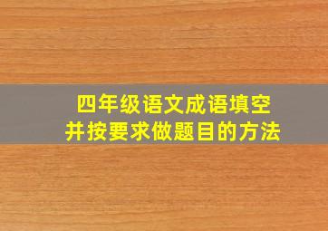 四年级语文成语填空并按要求做题目的方法