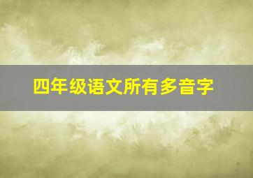 四年级语文所有多音字