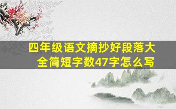 四年级语文摘抄好段落大全简短字数47字怎么写