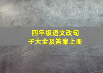 四年级语文改句子大全及答案上册