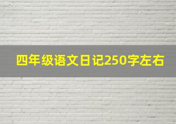 四年级语文日记250字左右