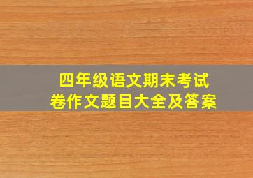 四年级语文期末考试卷作文题目大全及答案