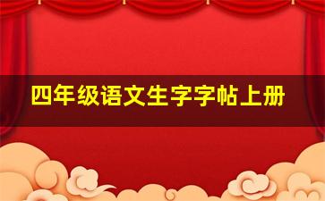 四年级语文生字字帖上册