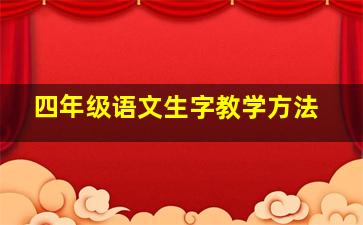 四年级语文生字教学方法