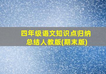 四年级语文知识点归纳总结人教版(期末版)