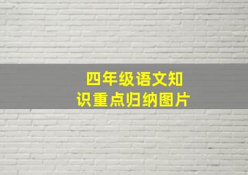 四年级语文知识重点归纳图片