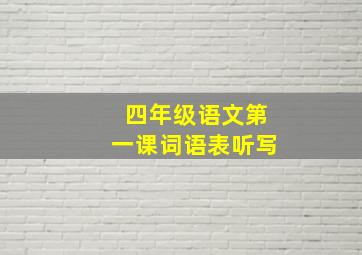 四年级语文第一课词语表听写