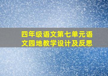 四年级语文第七单元语文园地教学设计及反思