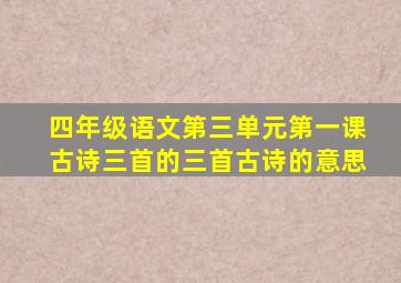 四年级语文第三单元第一课古诗三首的三首古诗的意思