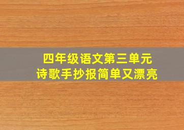 四年级语文第三单元诗歌手抄报简单又漂亮