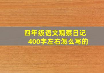 四年级语文观察日记400字左右怎么写的