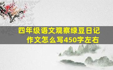 四年级语文观察绿豆日记作文怎么写450字左右