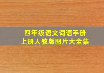 四年级语文词语手册上册人教版图片大全集