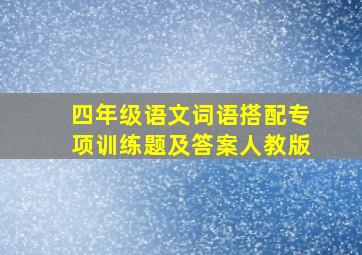 四年级语文词语搭配专项训练题及答案人教版