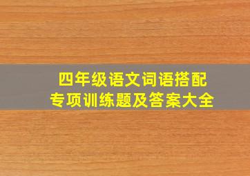 四年级语文词语搭配专项训练题及答案大全