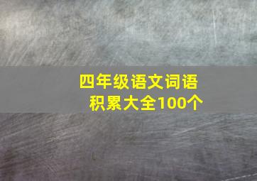 四年级语文词语积累大全100个