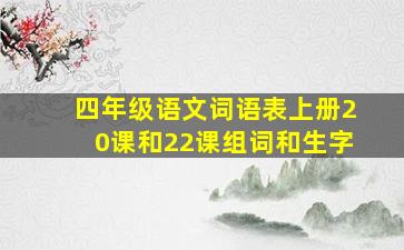 四年级语文词语表上册20课和22课组词和生字