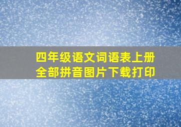 四年级语文词语表上册全部拼音图片下载打印