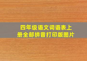 四年级语文词语表上册全部拼音打印版图片