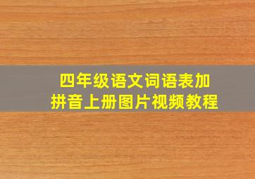 四年级语文词语表加拼音上册图片视频教程