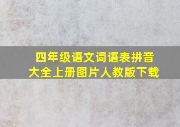 四年级语文词语表拼音大全上册图片人教版下载