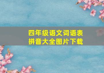 四年级语文词语表拼音大全图片下载