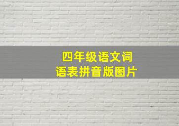 四年级语文词语表拼音版图片