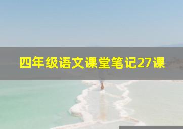 四年级语文课堂笔记27课