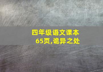 四年级语文课本65页,诡异之处