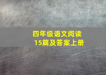 四年级语文阅读15篇及答案上册