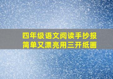 四年级语文阅读手抄报简单又漂亮用三开纸画