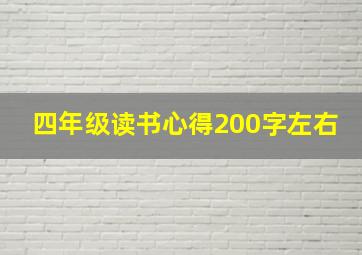 四年级读书心得200字左右