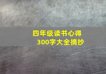 四年级读书心得300字大全摘抄