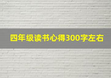 四年级读书心得300字左右