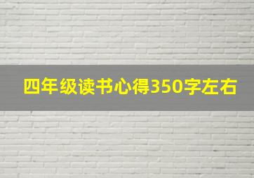 四年级读书心得350字左右