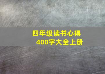 四年级读书心得400字大全上册