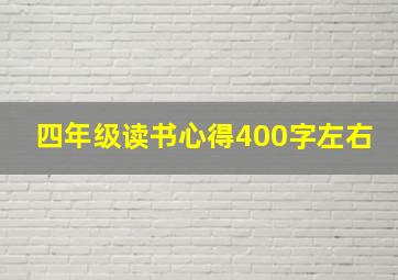 四年级读书心得400字左右