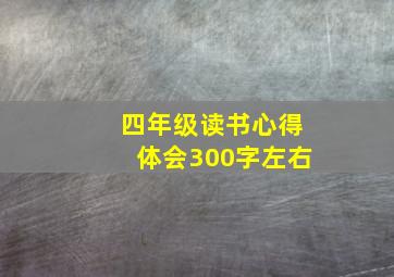 四年级读书心得体会300字左右