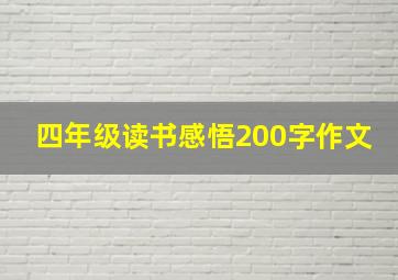 四年级读书感悟200字作文