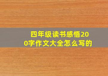 四年级读书感悟200字作文大全怎么写的