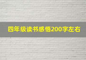 四年级读书感悟200字左右