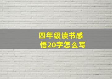 四年级读书感悟20字怎么写