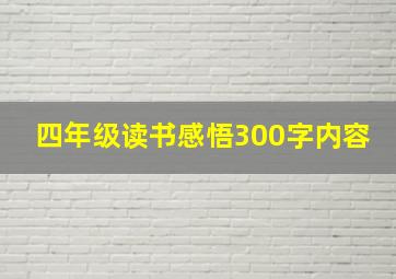 四年级读书感悟300字内容