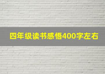 四年级读书感悟400字左右