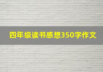 四年级读书感想350字作文