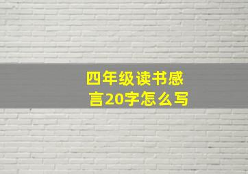 四年级读书感言20字怎么写