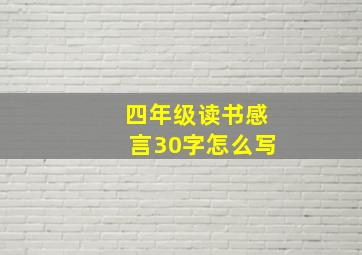 四年级读书感言30字怎么写