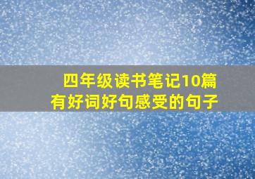 四年级读书笔记10篇有好词好句感受的句子