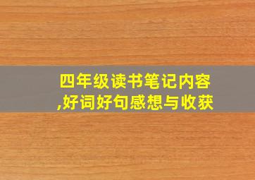 四年级读书笔记内容,好词好句感想与收获