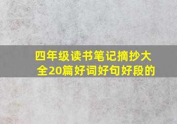 四年级读书笔记摘抄大全20篇好词好句好段的